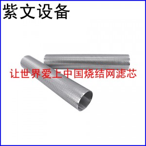 冲孔板烧结网滤筒过滤芯