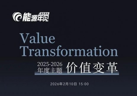 新年演讲：能源年见 | 2025-2026年度主题：价值变革