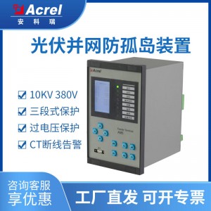 安科瑞AM5SE-IS光伏防孤岛装置两段式逆功率保护