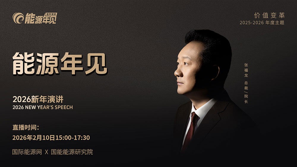 直播|「能源年见」新年演讲:价值变革
