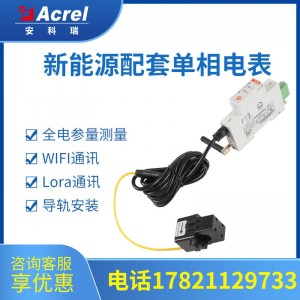 安科瑞阳台光伏电表ADL200W 单/双路计量WIFI通讯