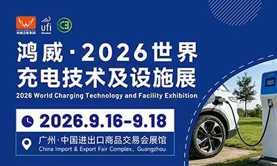 2026世界充电技术及设施展
