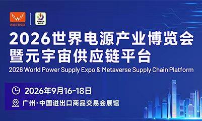2026第16届世界电源产
