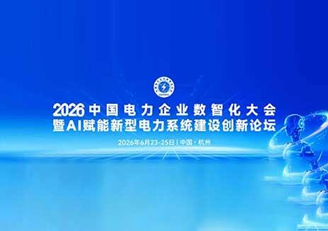 重磅！2026中國<em>電力企業(yè)</em>數(shù)智化大會定于2026年6月23-25日在杭州召開，數(shù)智賦能新型電力系統(tǒng)，電亮綠色能源未來