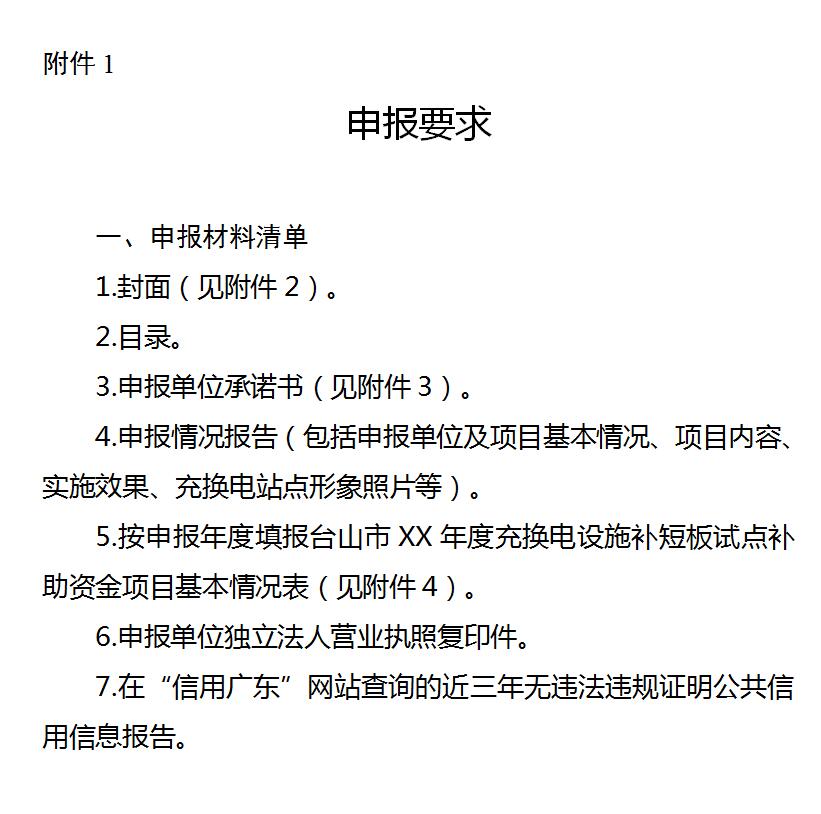 关于开展广东省台山市县域充换电设施补短板试点奖补资金项目申报工作的通知-充换电政策-行业政策法规--国际充换电网