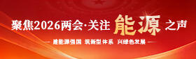 聚焦2026兩會(huì)·關(guān)注能源之聲