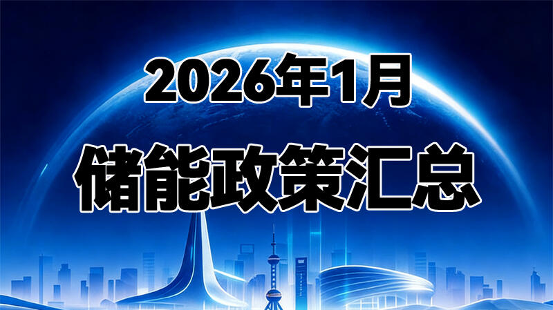 儲(chǔ)能政策匯總（2026年1月）