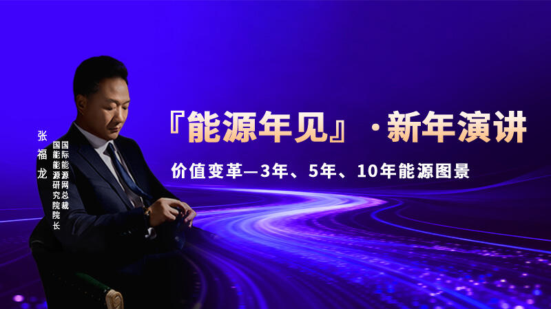『能源年見(jiàn)』·新年演講