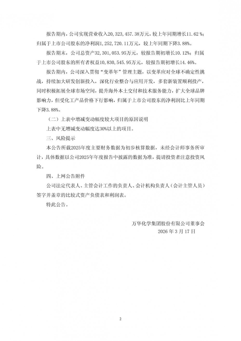 万华化学2025年净利同比下降3.88%-储能材料-电化学储能-国际储能网