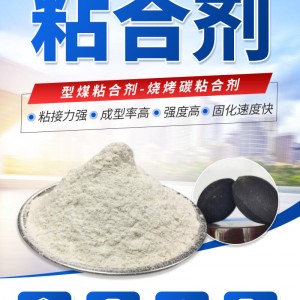 型煤粘合劑