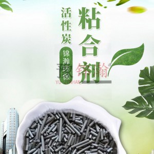 活性炭粘合劑