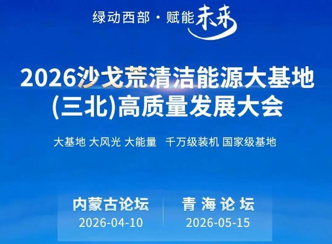 536家企業(yè)！2026沙戈荒清潔能源大基地（三北）高質(zhì)量發(fā)展大會最新參會名單出爐