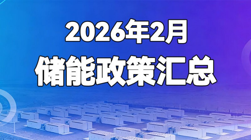 儲(chǔ)能政策匯總（2026年2月）