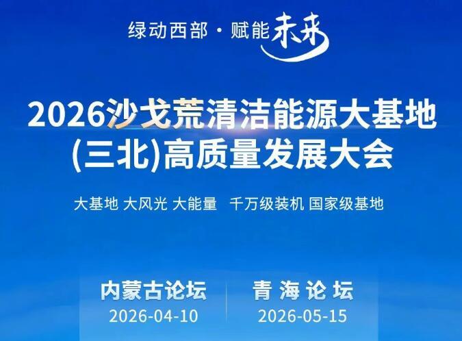 793企預報名！2026沙戈荒<em>清潔能源大基地</em>（三北）高質量發(fā)展大會·內(nèi)蒙古論壇4月10日啟幕