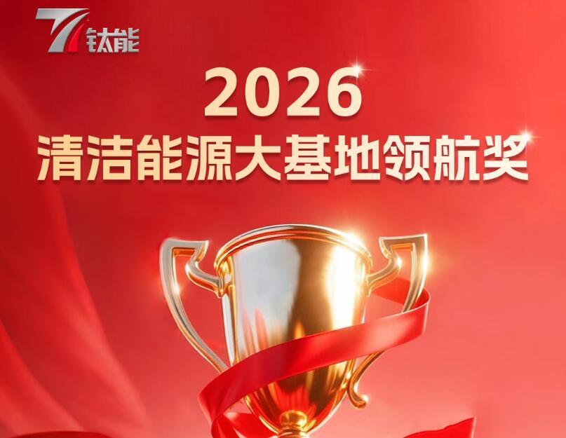 重磅揭曉！鈦能獎·2026<em>清潔能源大基地</em>領航獎
