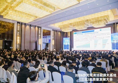 850+人齊聚！2026沙戈荒<em>清潔能源大基地</em>（三北）高質量發(fā)展大會·內(nèi)蒙古論壇