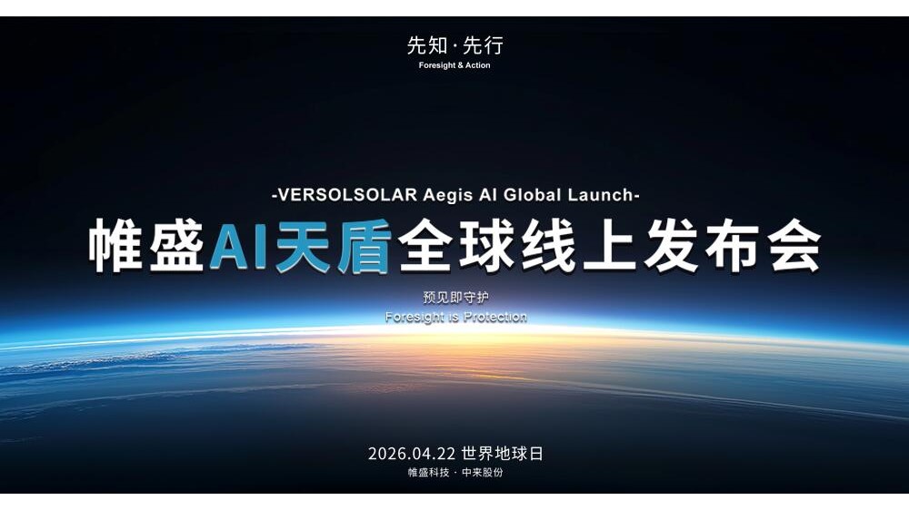 直播｜帷盛AI天盾全球线上发布会