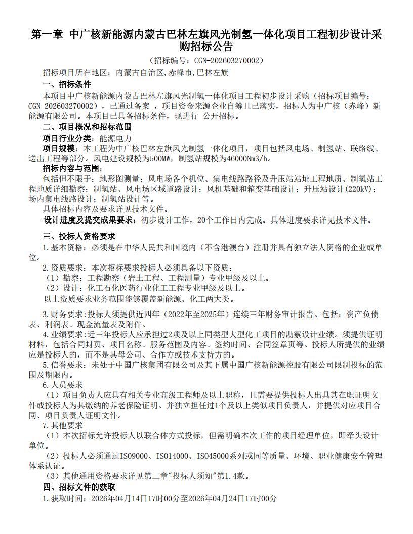 招标 | 46000Nm³/h！中广核新能源内蒙古巴林左旗风光制氢一体化项目设计招标