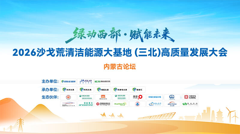 2026沙戈荒清潔能源大會(huì)·內(nèi)蒙古論壇 綠動(dòng)