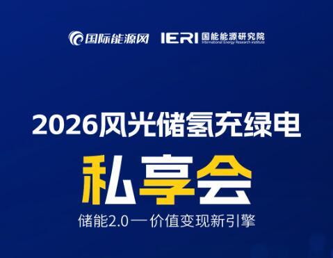 4月29日！2026風光儲氫充綠電私享會（第一場）正式啟幕