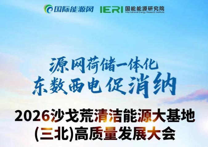 賦能大基地！2026沙戈荒清潔能源高質(zhì)量發(fā)展大會再啟航