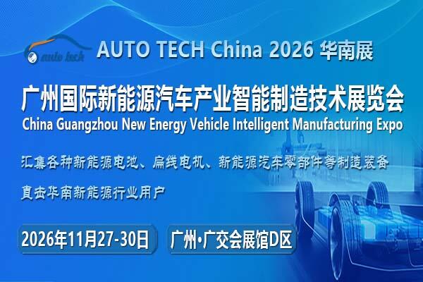 AUTO TECH China 2026 第六屆廣州國際<em>新能源</em>汽車產(chǎn)業(yè)智能制造技術(shù)展覽會