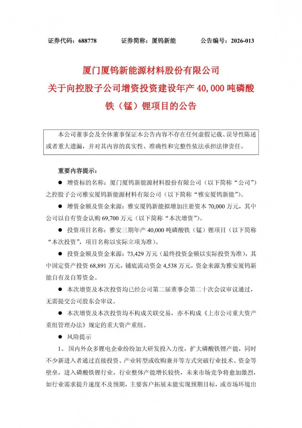 厦钨新能子公司拟7.34亿投建磷酸铁(锰)锂项目-储能材料-电化学储能-国际储能网