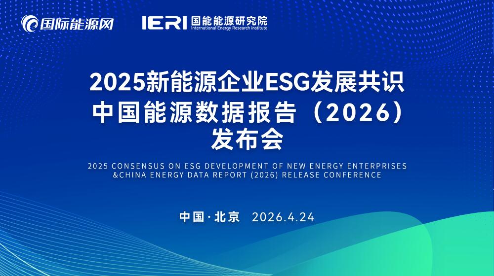 直播｜2025新能源企业ESG发展共识中国能源数据报告(2026)发布会