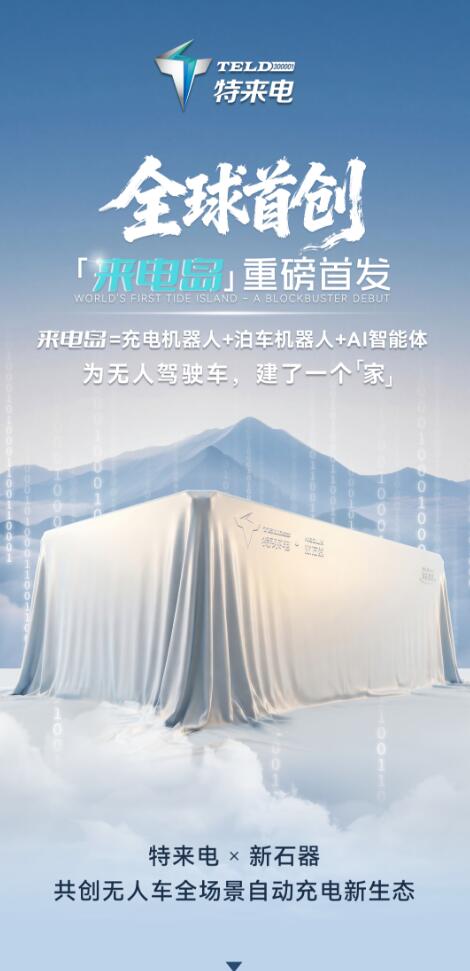 特来电来电岛自动充电与智能运营一体化方案图
