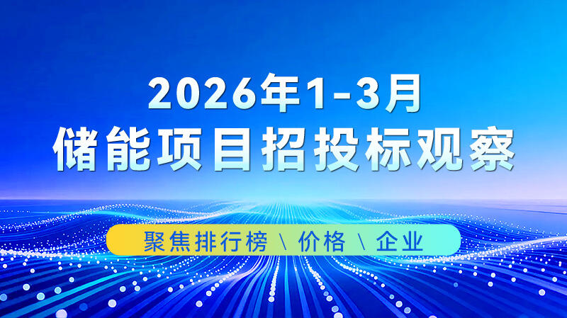 2026年1-3月儲能中標(biāo)分析