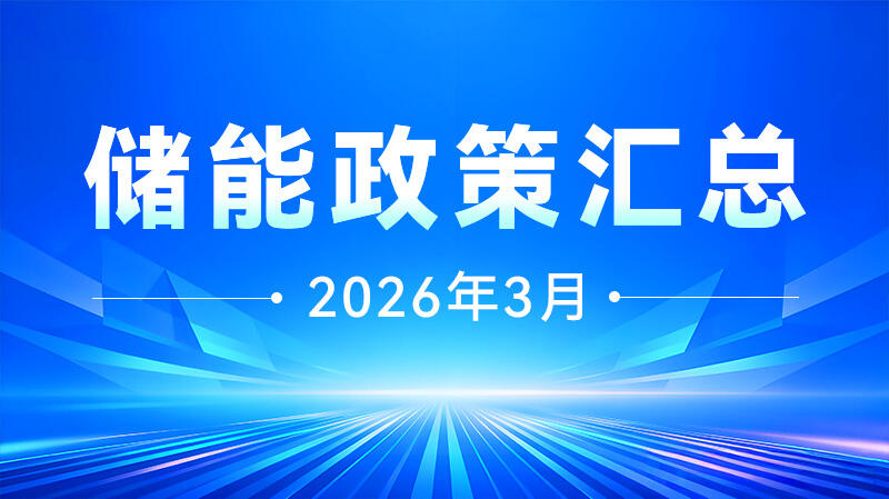 儲能政策匯總（2026年3月）