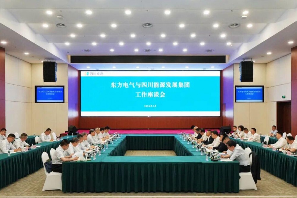 东方电气集团与四川能源发展集团会谈！共同推动新型能源体系建设
