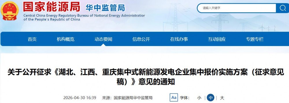 《湖北、江西、重庆集中式新能源发电企业集中报价实施方案》征求意见