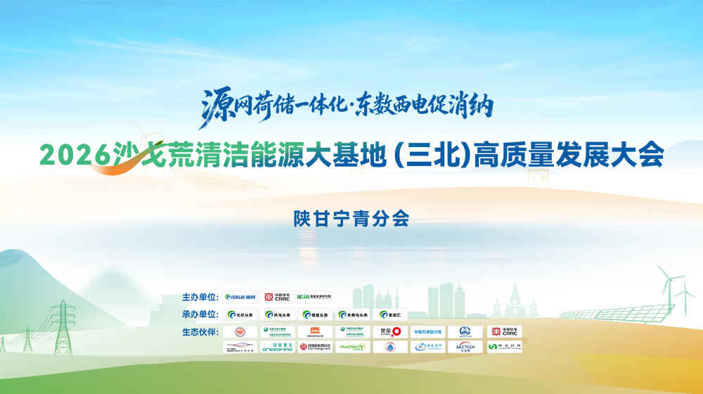 直播｜2026沙戈荒清洁能源高质量发展大会•陕甘宁青分会