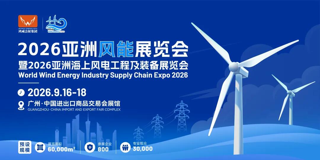 邀请函 | 2026亚洲风能大会暨展览会（AWP2026）火热全球