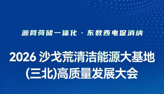 最新議程 | 參會指南！2026沙戈荒清潔能源大基地會議·陜甘寧青分會5月15日啟幕