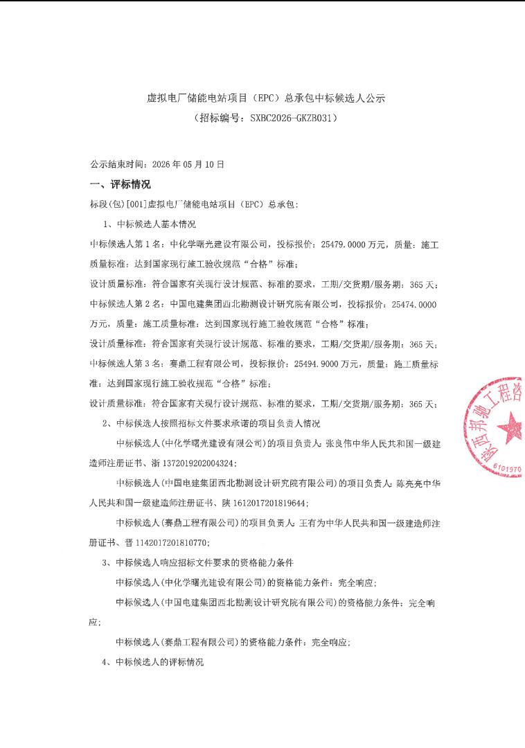 中标 | 1.2737~1.2747元/Wh!陕西虚拟电厂储能电站EPC总承包中标候选人公示-电网侧-储能项目-国际储能网