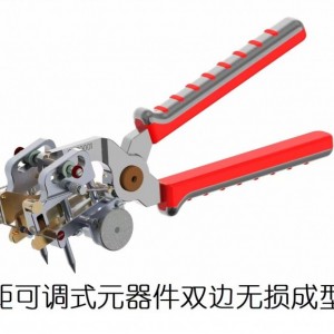 轴距可调式元器件双边无损成型钳