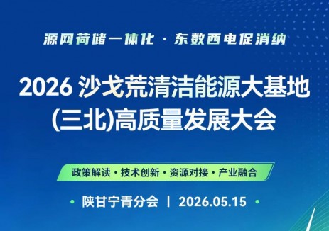 最新議程 | 參會指南！2026沙戈荒清潔能源大基地會議·陜甘寧青分會5月15日啟幕