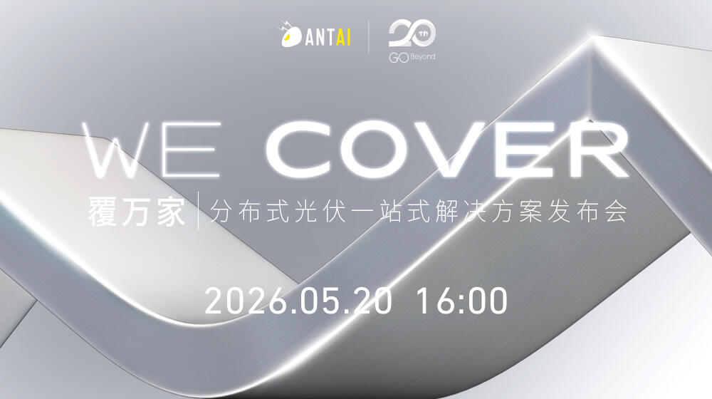 直播｜We Cover 覆万家•安泰新能源分布式光伏一站式解决方案发布