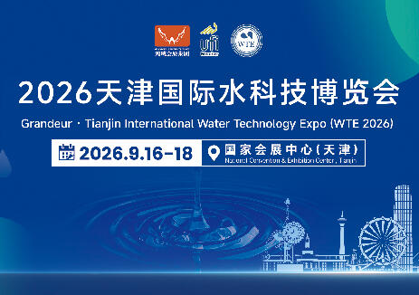 9月16-18日！2026天津国际水科技博览会将在天津市举办