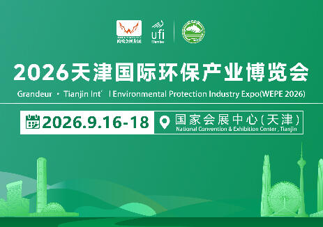 9月16-18日！2026天津國際<em>環(huán)保產(chǎn)業(yè)</em>博覽會將在天津市舉辦