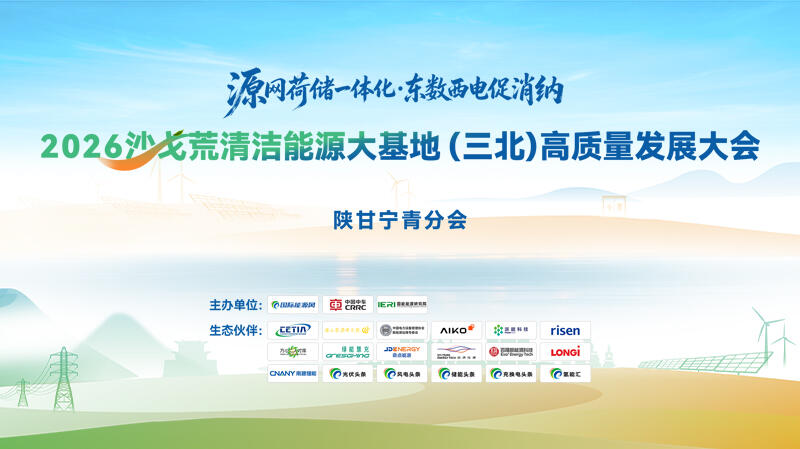 2026沙戈荒清洁能源大基地(三北)高质量发展