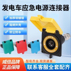 移动发电车快速接入装置连接器630AMC面板应