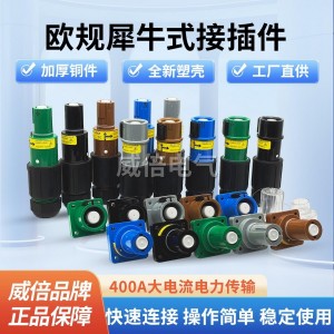欧标犀牛插头插座 快速连接器 欧标PowerLoc