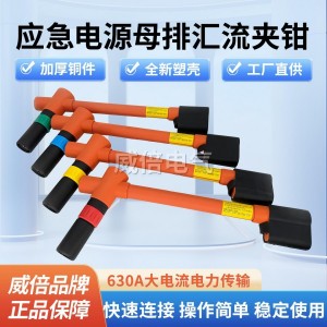 630A可调汇流夹钳 母排线夹式 快速带电作业接入装置