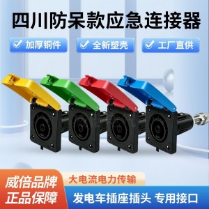 应急移动发电车快速连接器6 四川防呆款插座插头