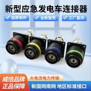 移动发电车应急电源快速连接器MC面板插座插头