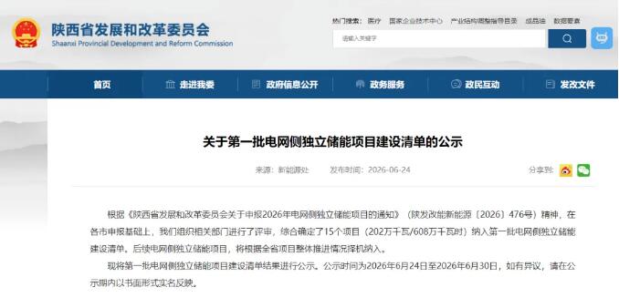6.08GWh!陕西2026年第一批电网侧独立储能项目清单!涉及陕西建工、陕西能源集团、华润、陕投集团等-储能政策-国际储能网