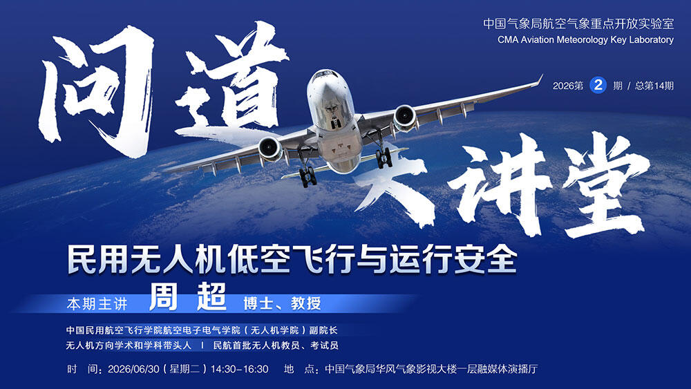 直播｜【问道大讲堂】民用无人机低空飞行与运行安全